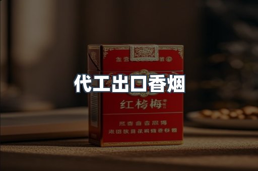 越南香烟系列